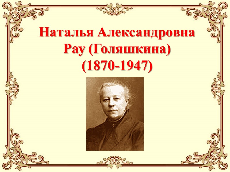 Наталья Александровна Рау (Голяшкина) (1870-1947)
